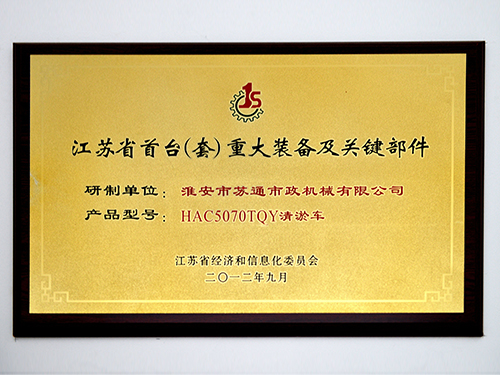 江苏省首台套证书